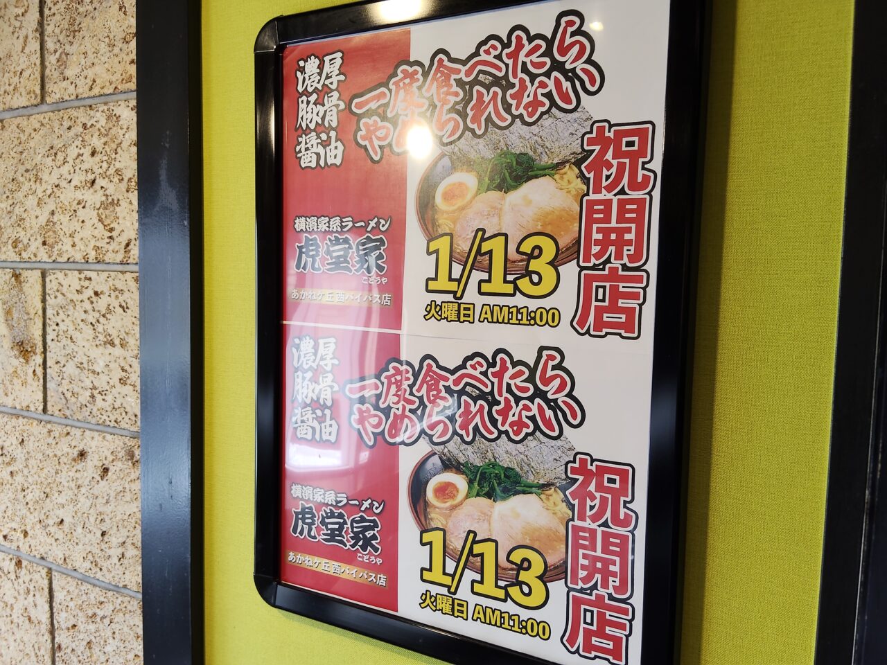 横濱家系ラーメン 虎堂家（こどうや）西バイパス店