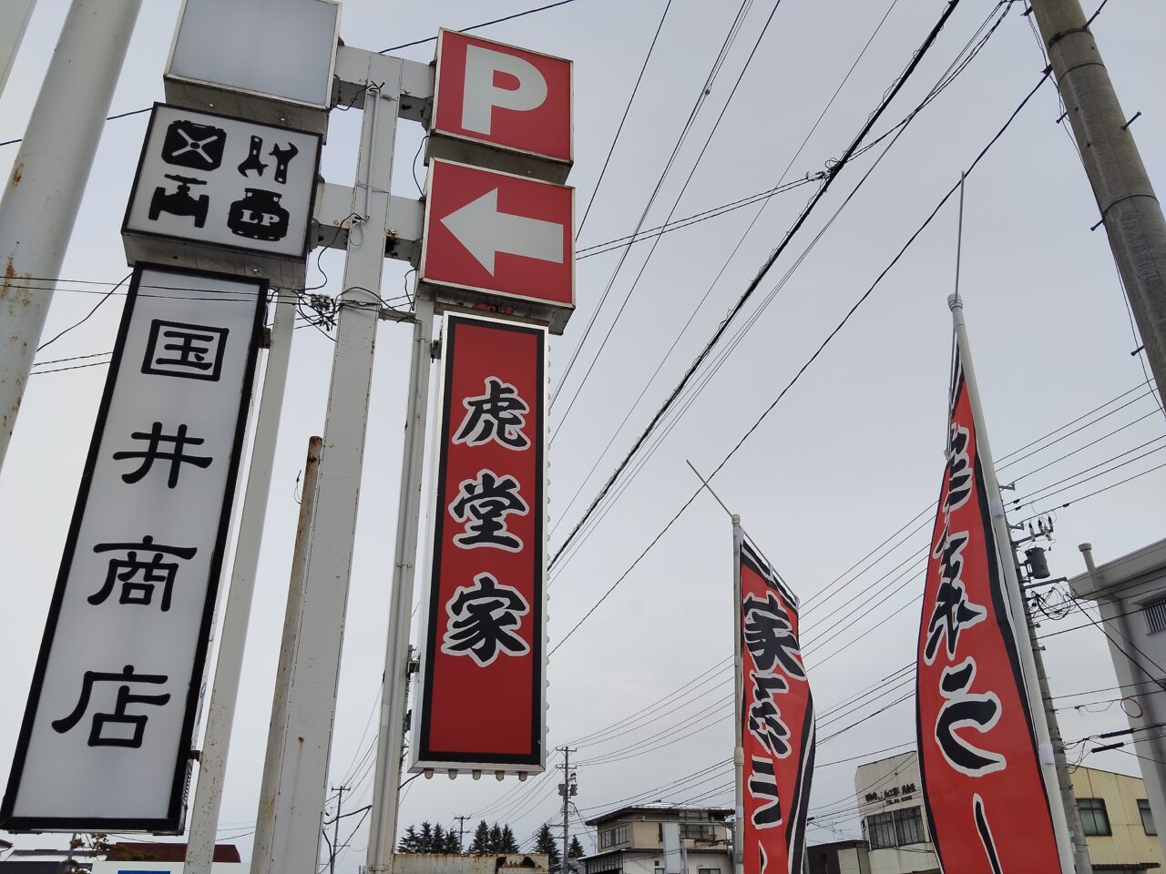 横濱家系ラーメン 虎堂家（こどうや）西バイパス店