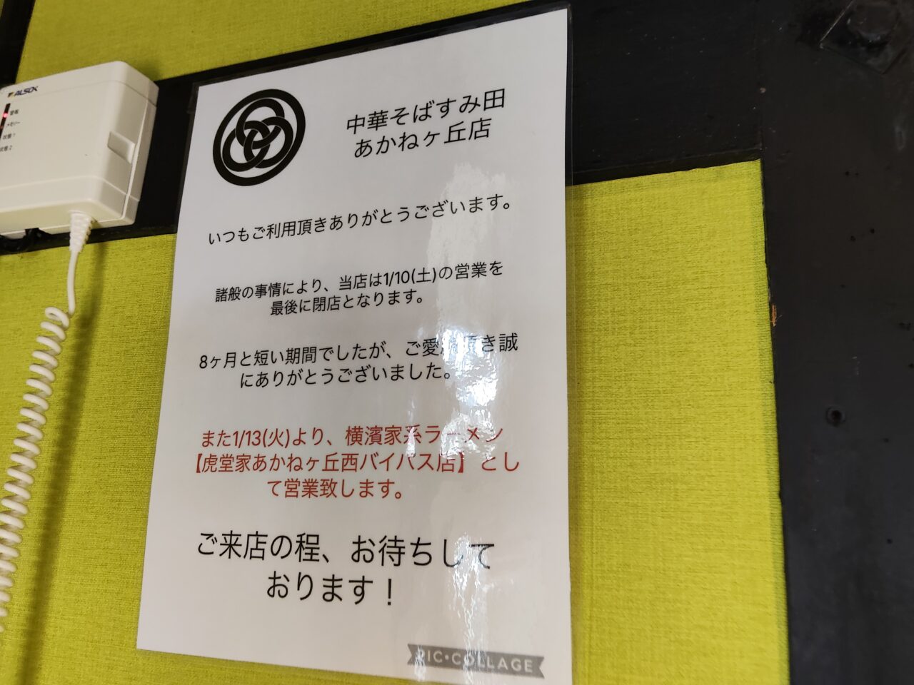 横濱家系ラーメン 虎堂家（こどうや）西バイパス店