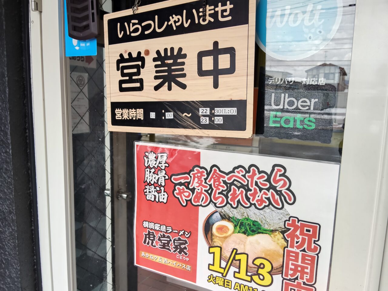 横濱家系ラーメン 虎堂家（こどうや）西バイパス店