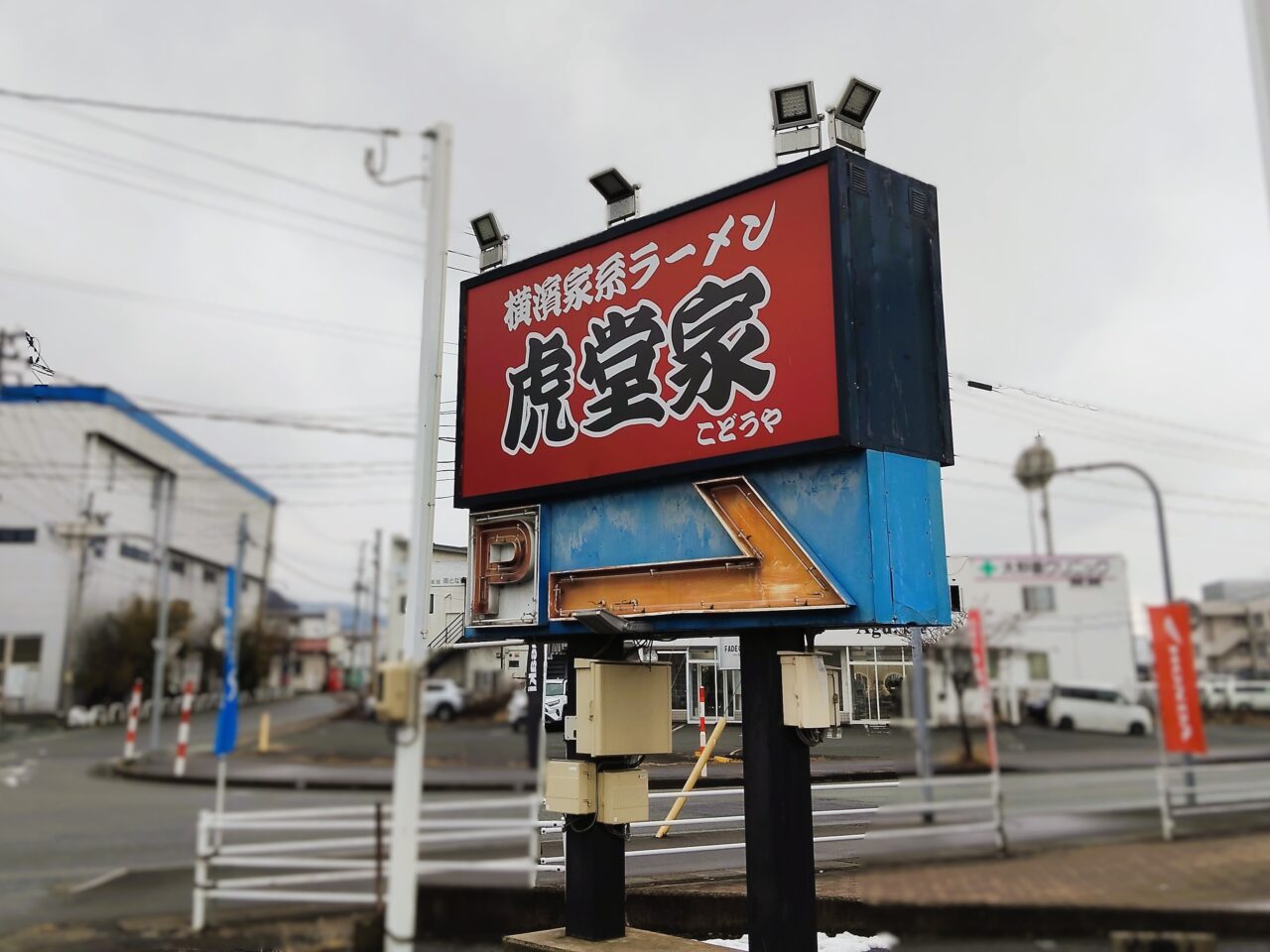 横濱家系ラーメン 虎堂家（こどうや）山形大野目店