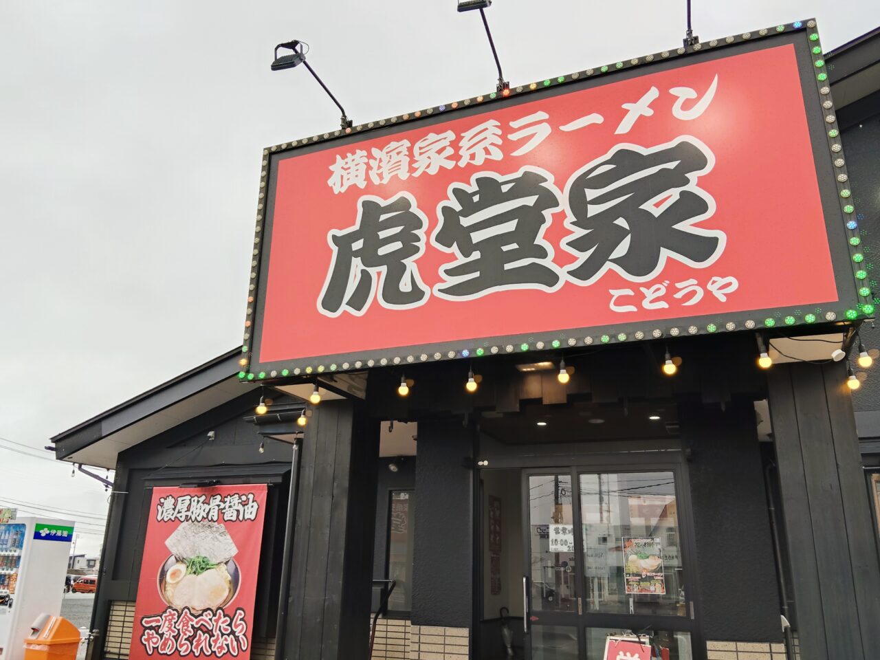 横濱家系ラーメン 虎堂家（こどうや）山形大野目店