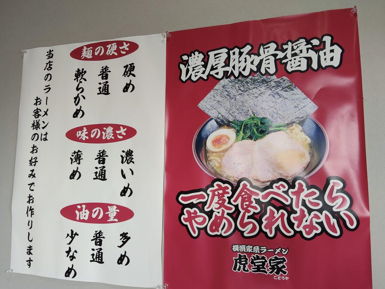 横濱家系ラーメン 虎堂家（こどうや）山形大野目店