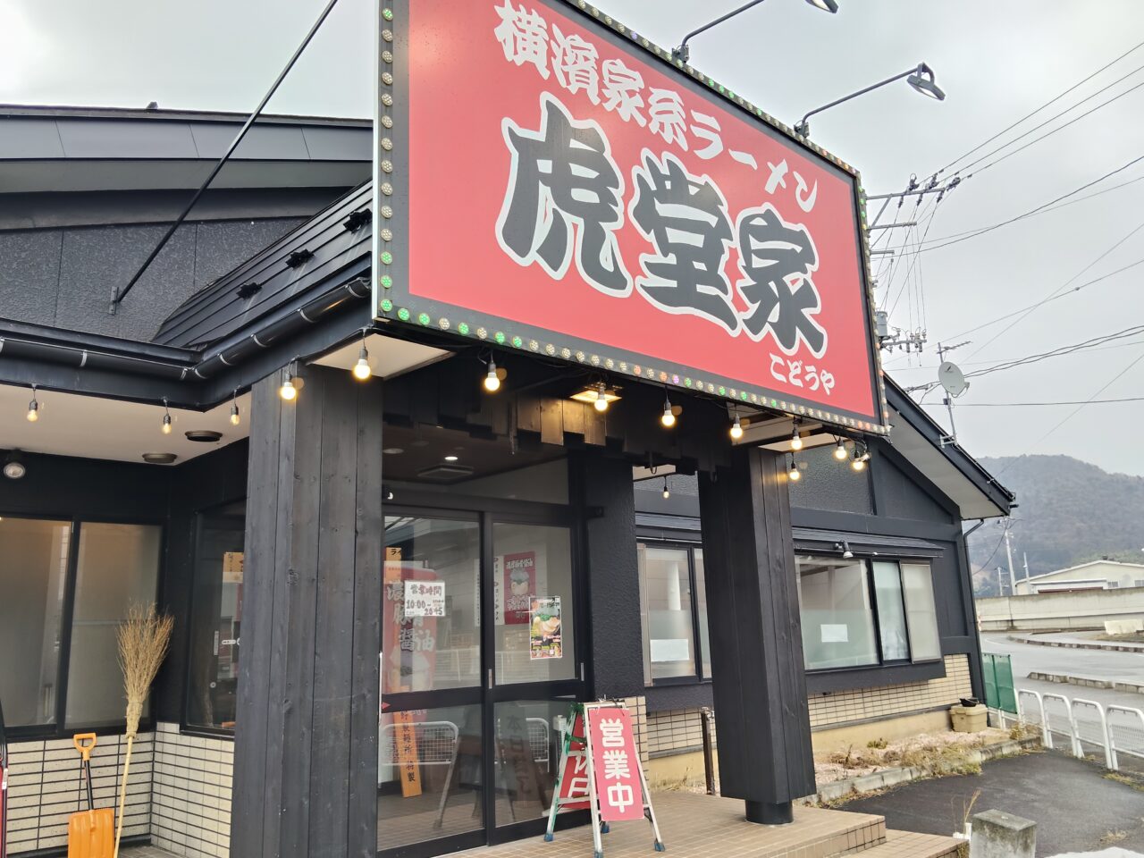 横濱家系ラーメン 虎堂家(こどうや)山形大野目店