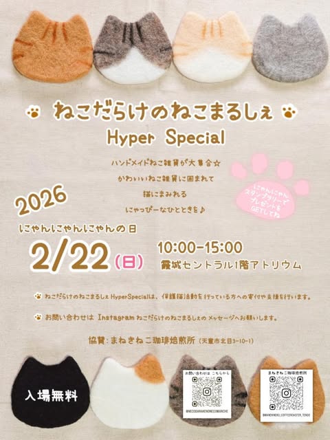 ねこだらけのねこまるしぇ