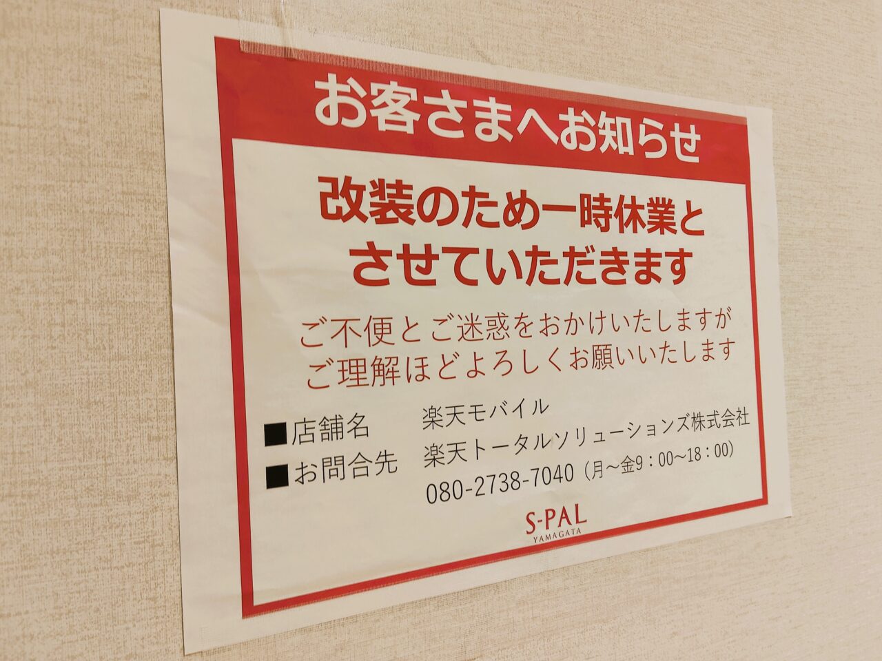 エスパル山形内にある店舗のお知らせ