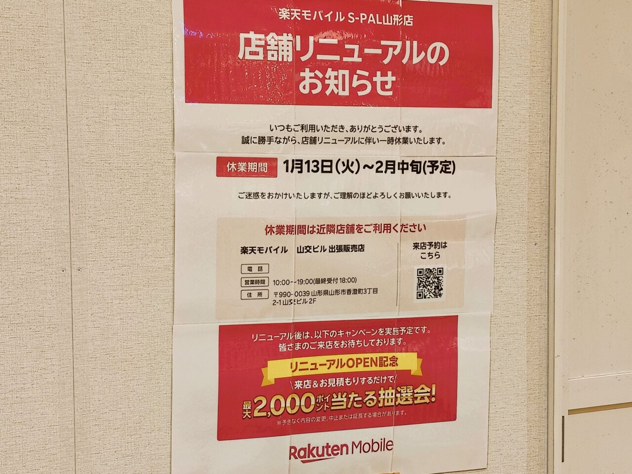 エスパル山形内にある店舗のお知らせ