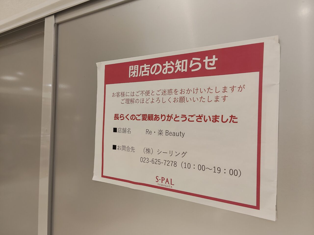 エスパル山形内にある店舗のお知らせ