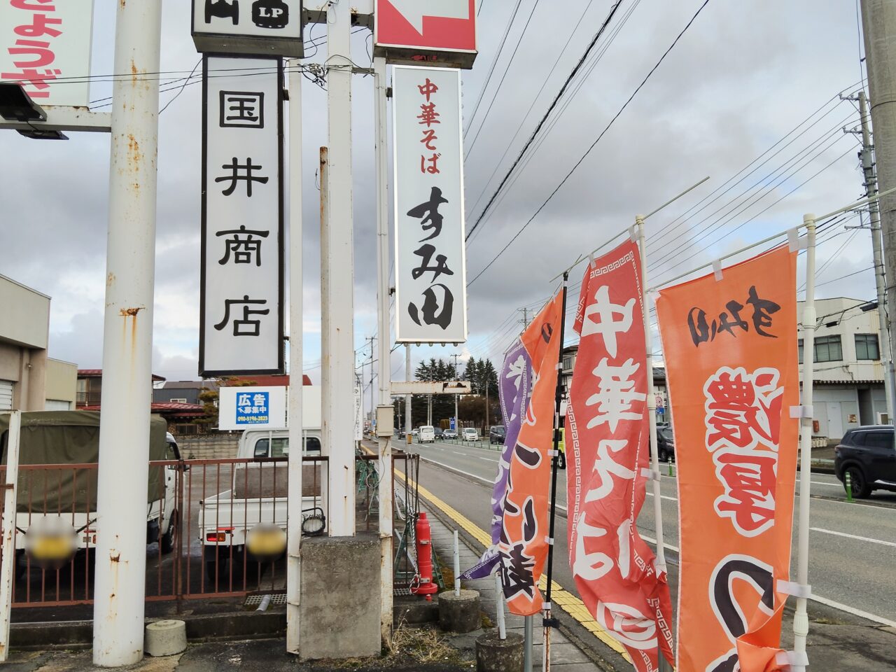 中華そばすみ田 あかねヶ丘店