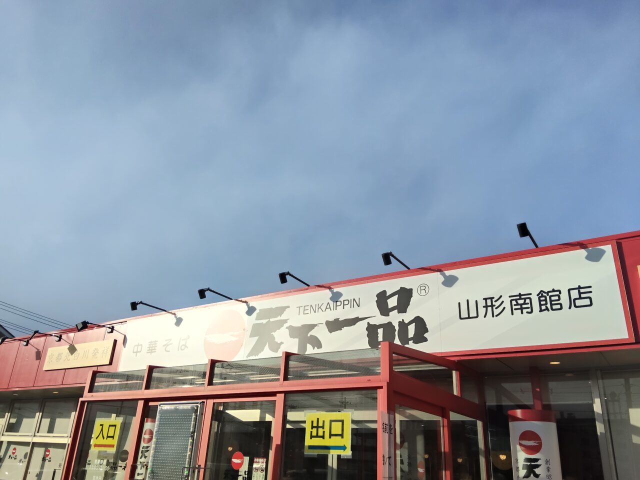 天下一品 山形南館店