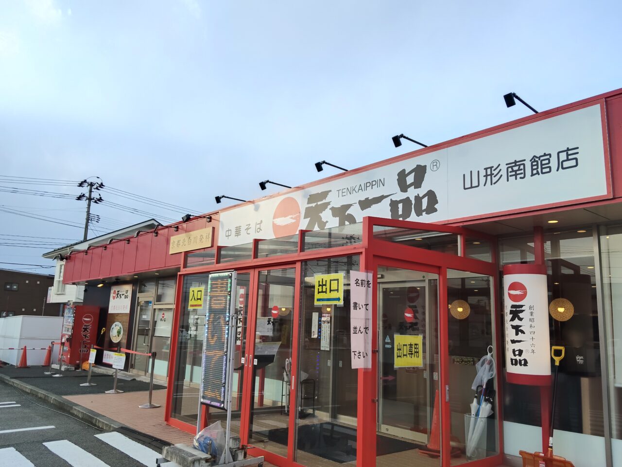 天下一品 山形南館店