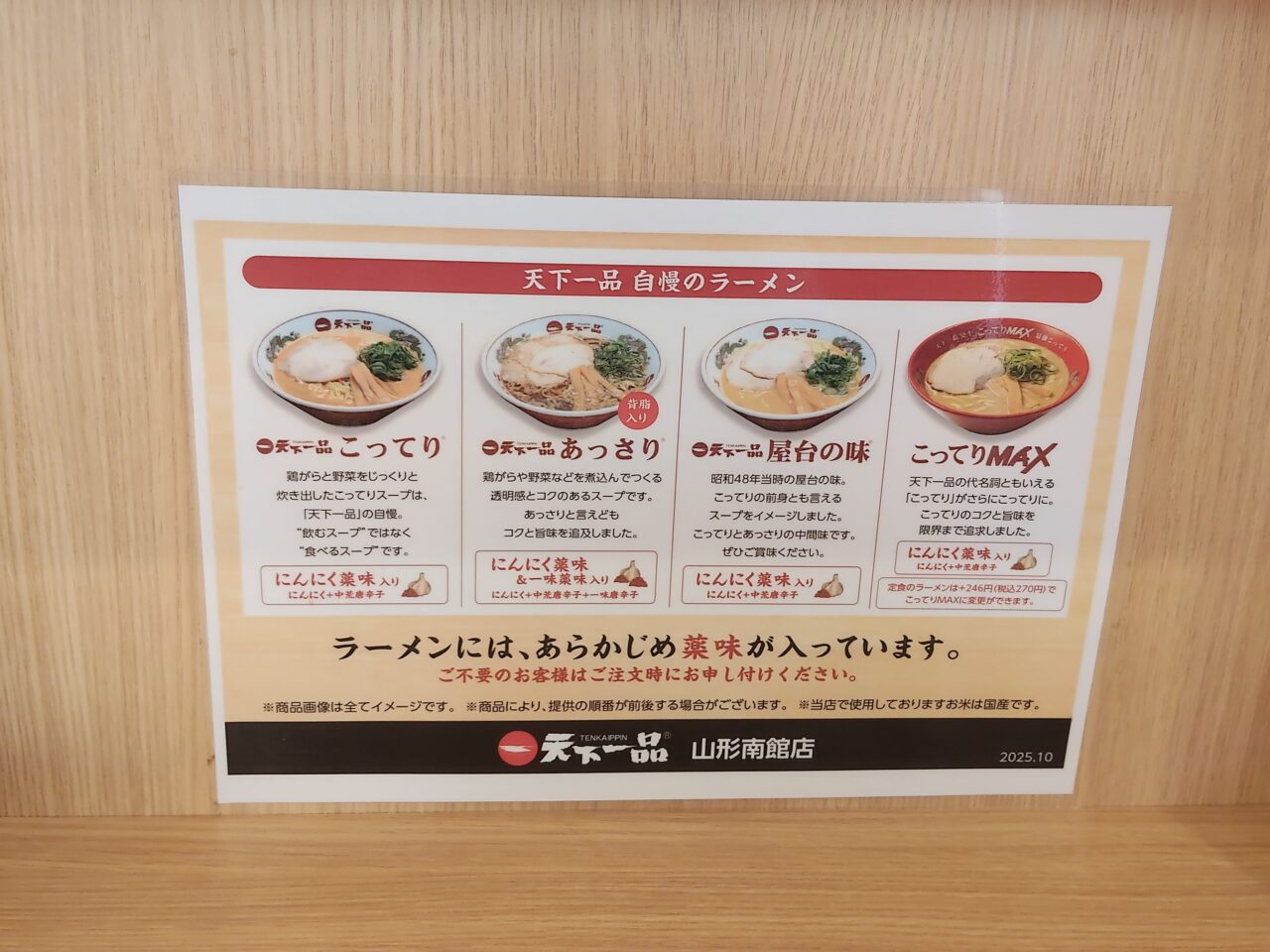 天下一品 山形南館店