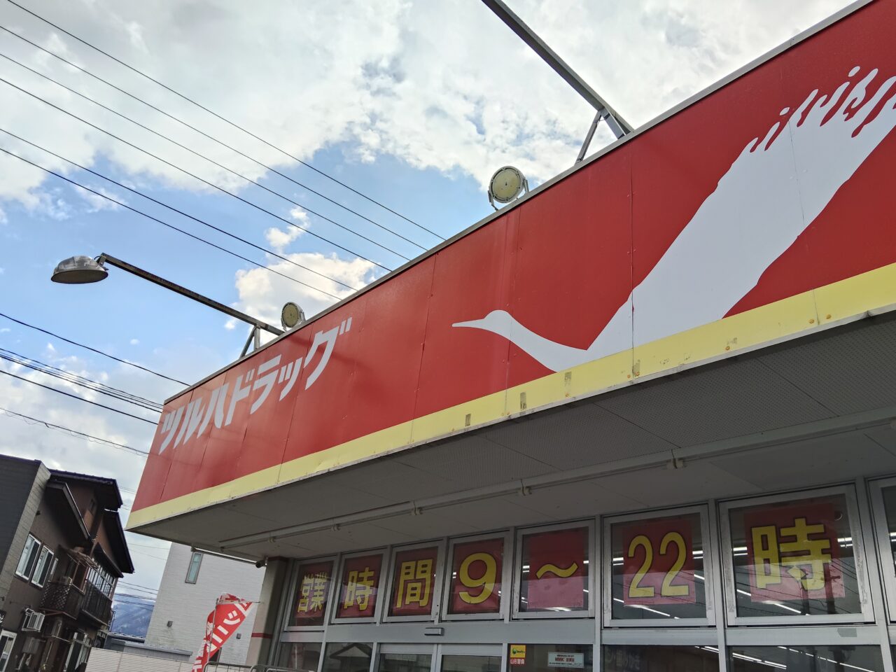 ツルハドラッグ 上町店