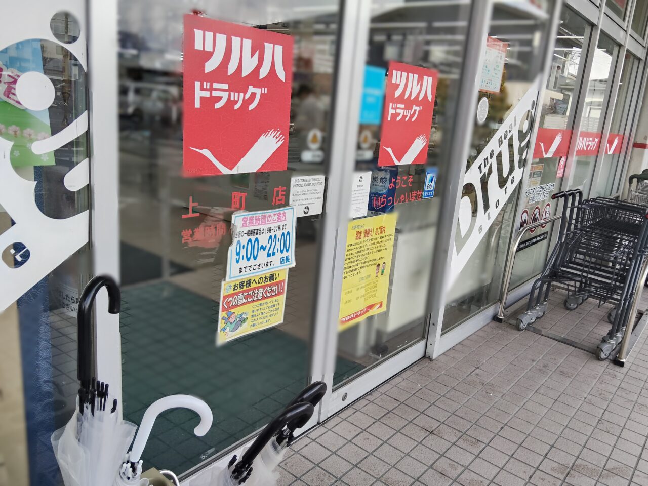ツルハドラッグ 上町店