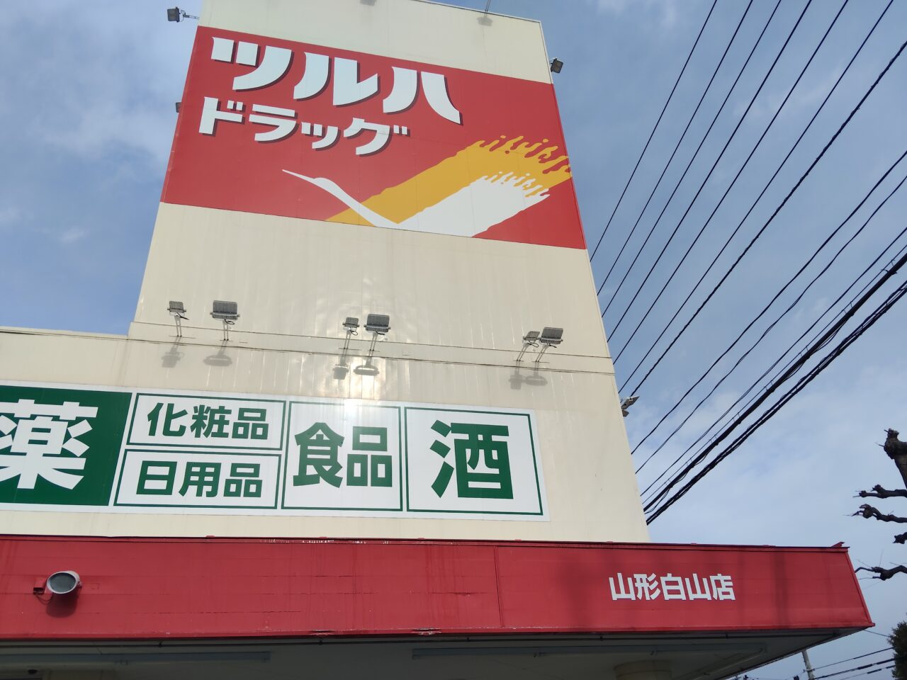 ツルハドラッグ 山形白山店