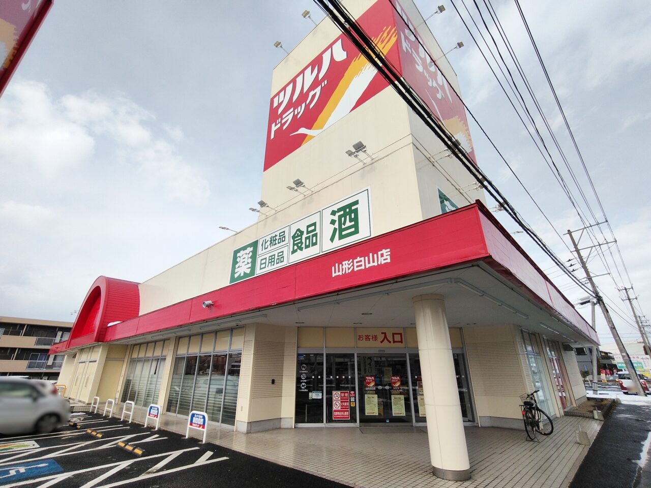 ツルハドラッグ 山形白山店