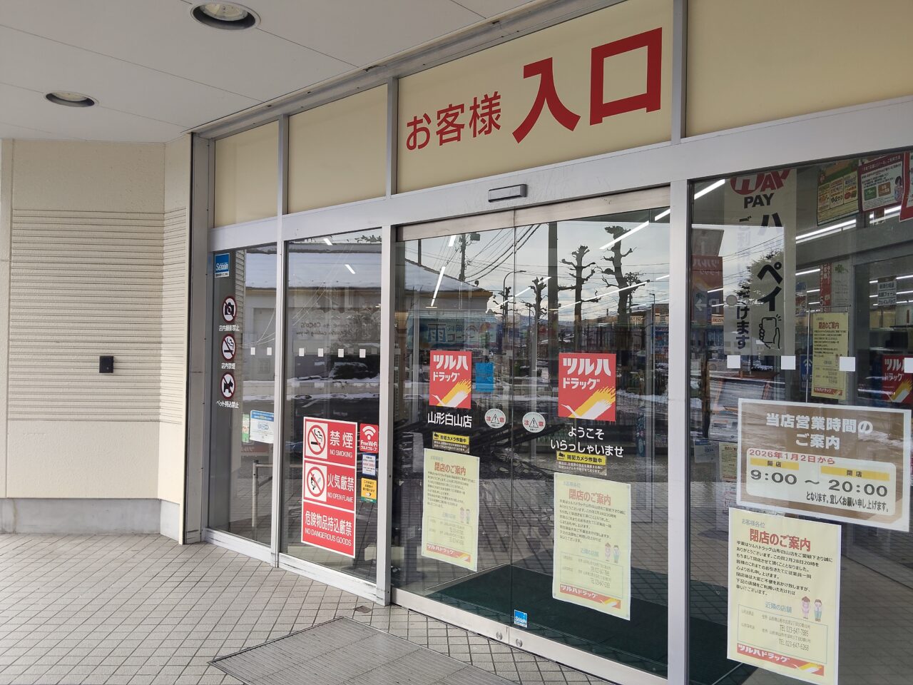 ツルハドラッグ 山形白山店