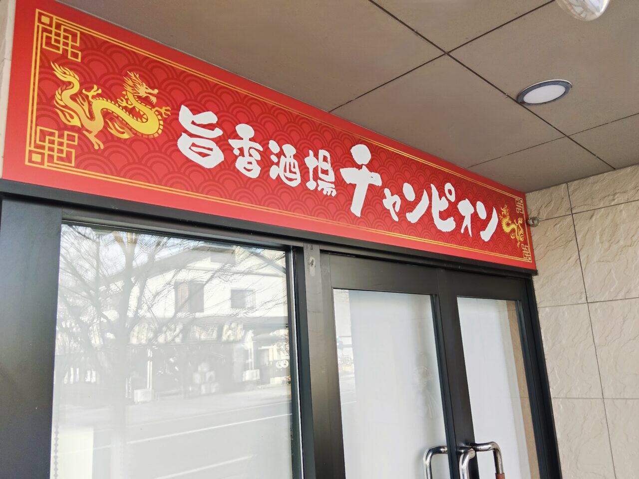 旨香酒場チャンピオン