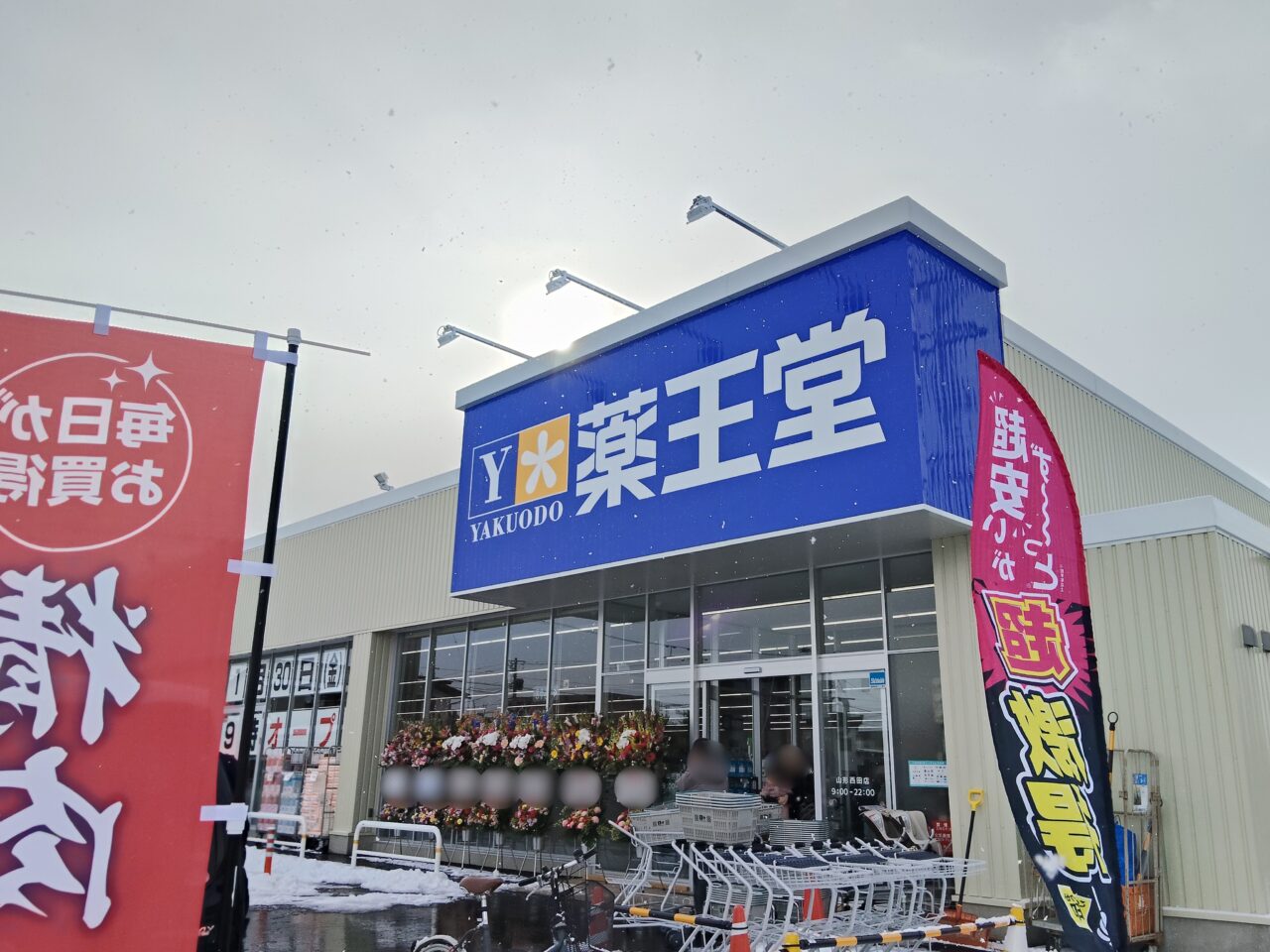 薬王堂 山形西田店