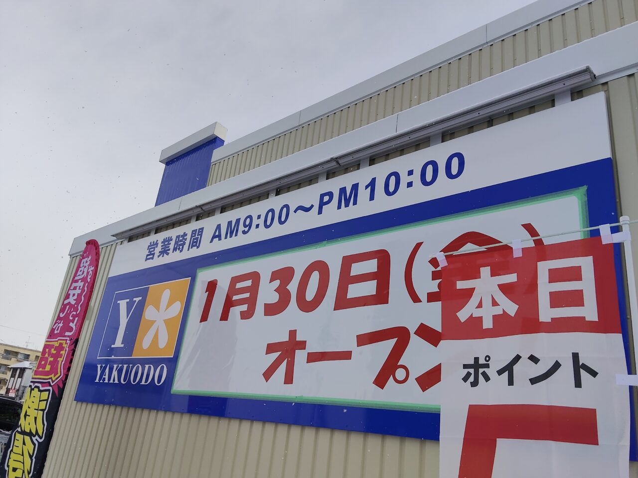 薬王堂 山形西田店