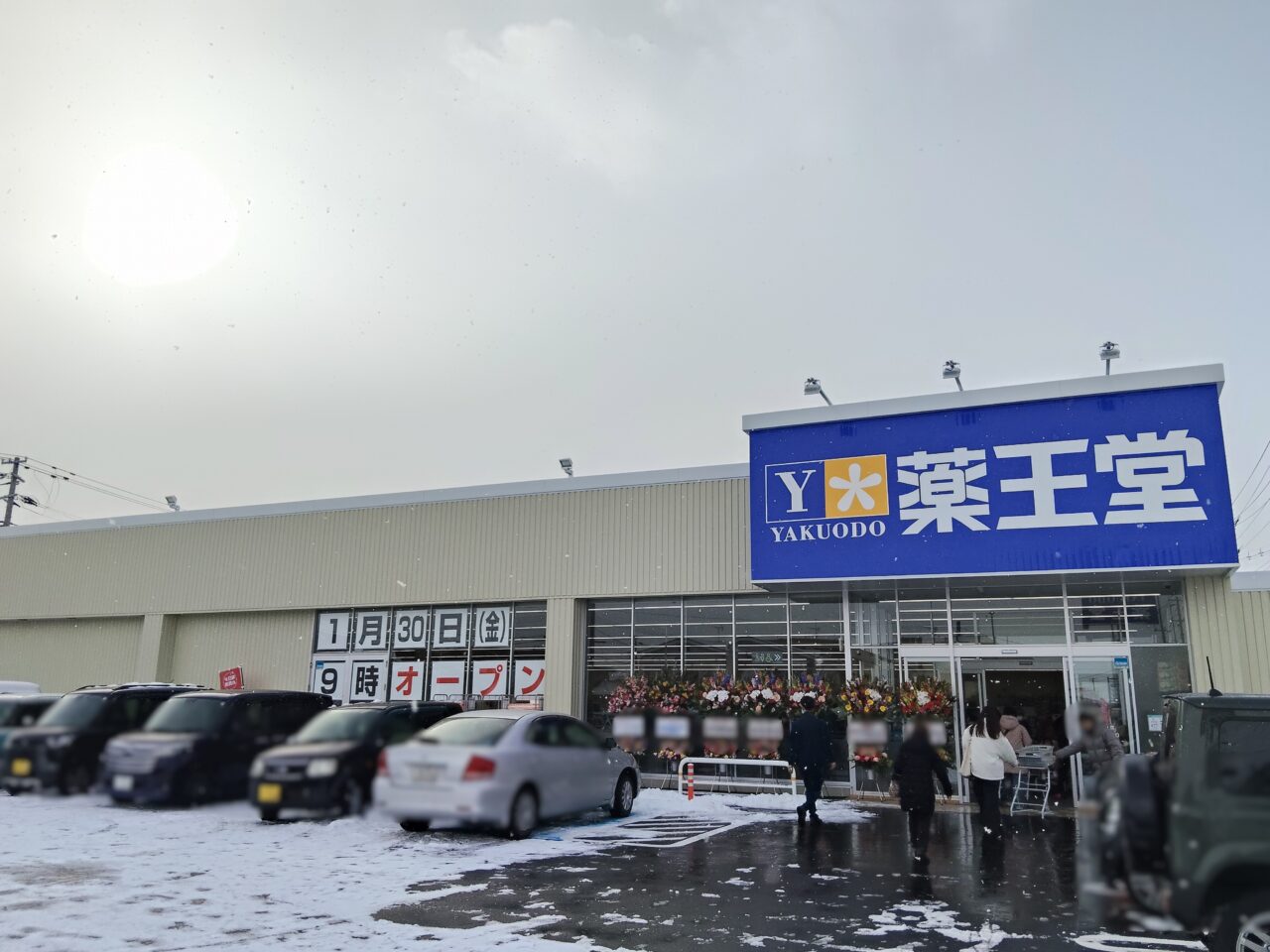 薬王堂 山形西田店
