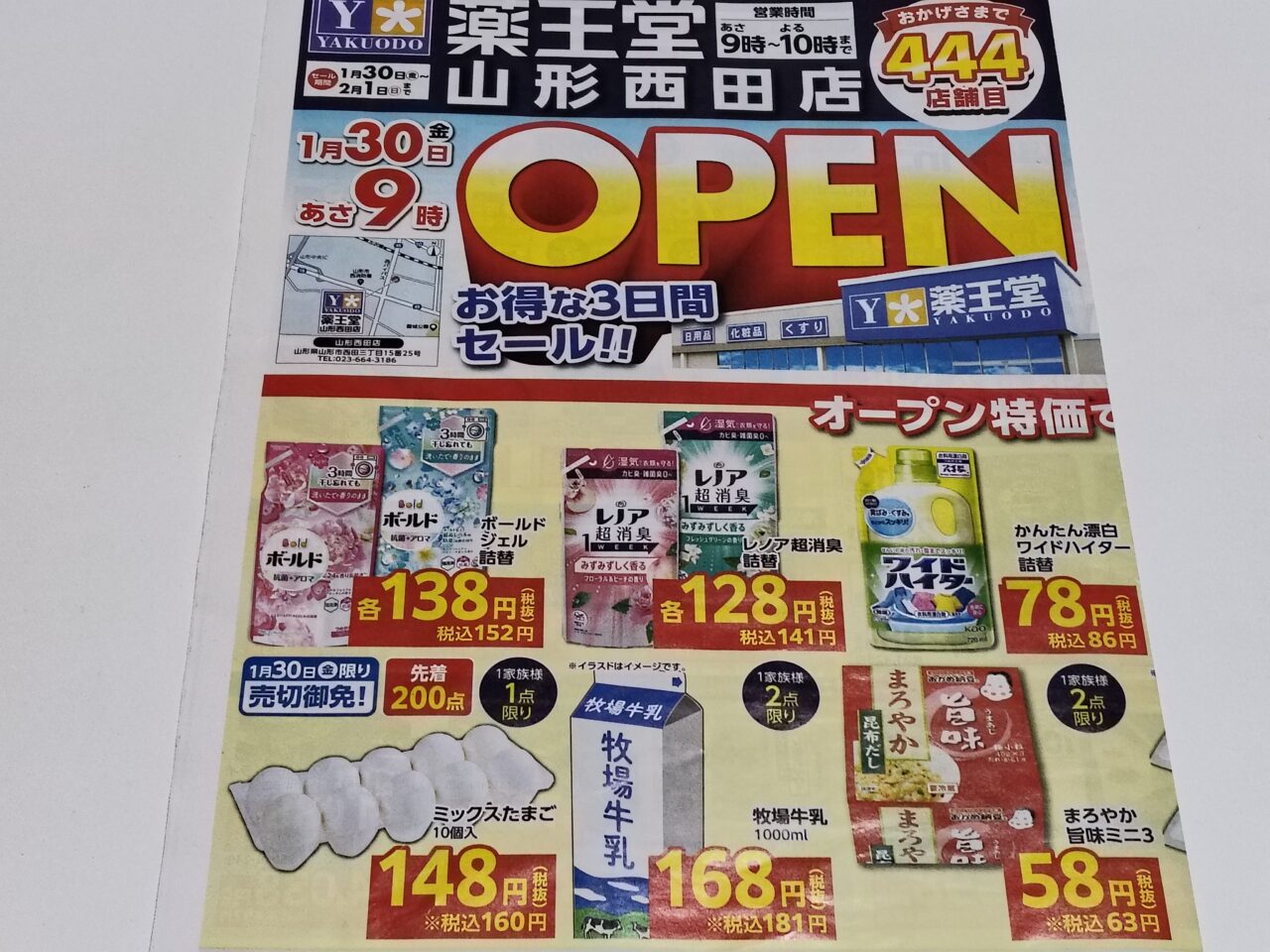 薬王堂 山形西田店