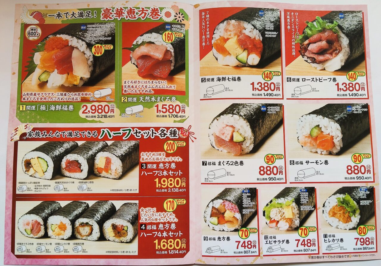 ヤマザワの恵方巻のチラシ
