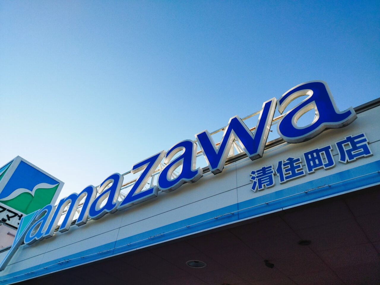 ヤマザワ清住町店