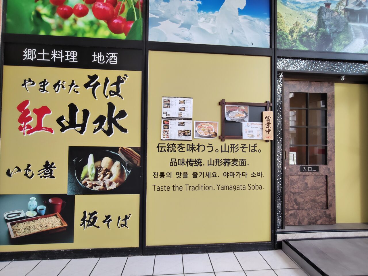 そば処・郷土料理 紅山水