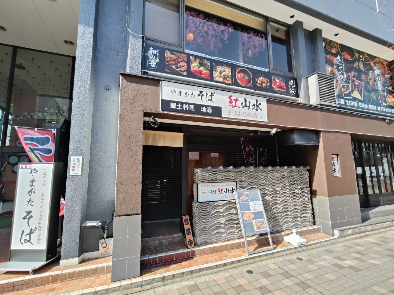 そば処・郷土料理 紅山水