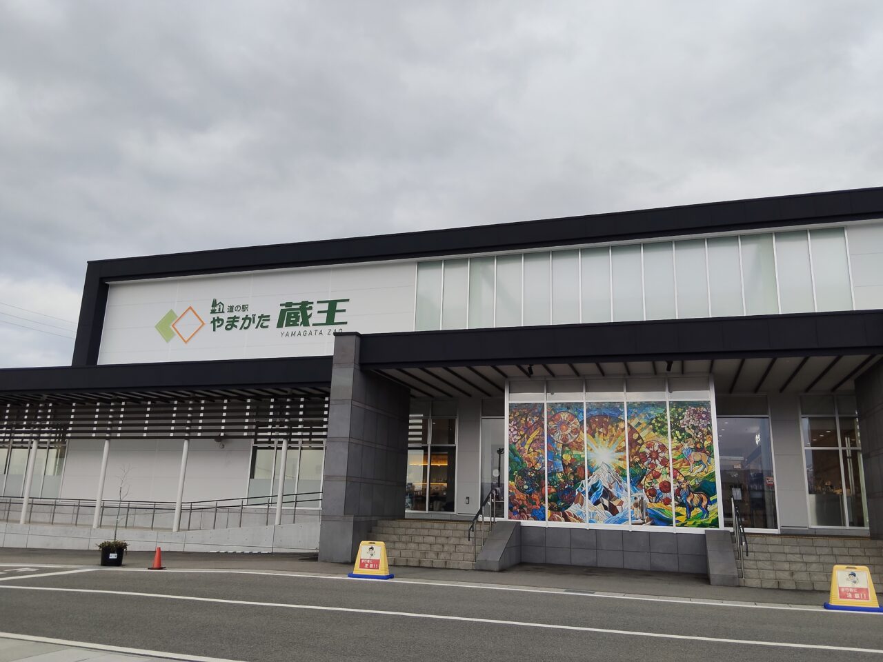 道の駅やまがた蔵王