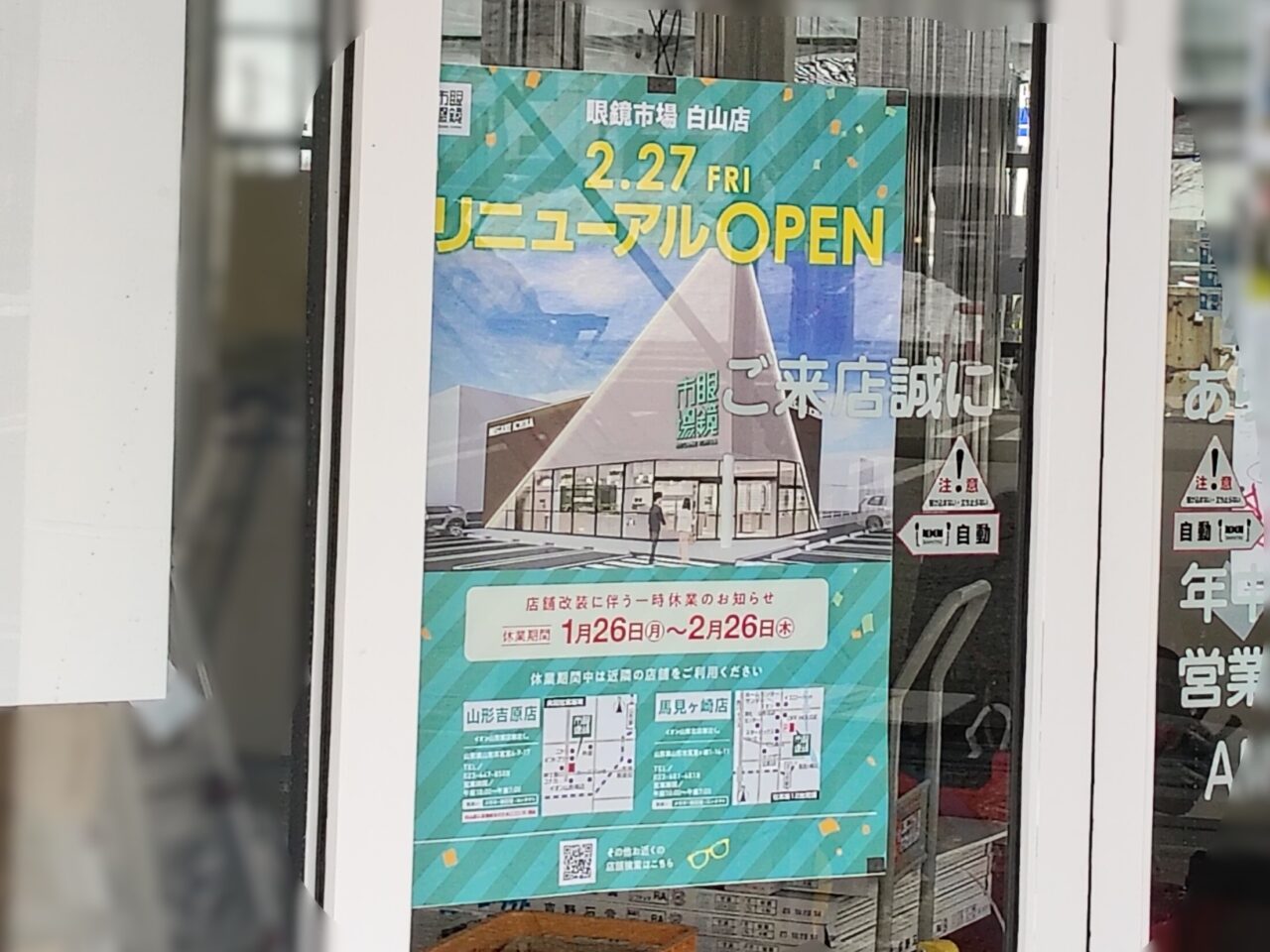 眼鏡市場 白山店