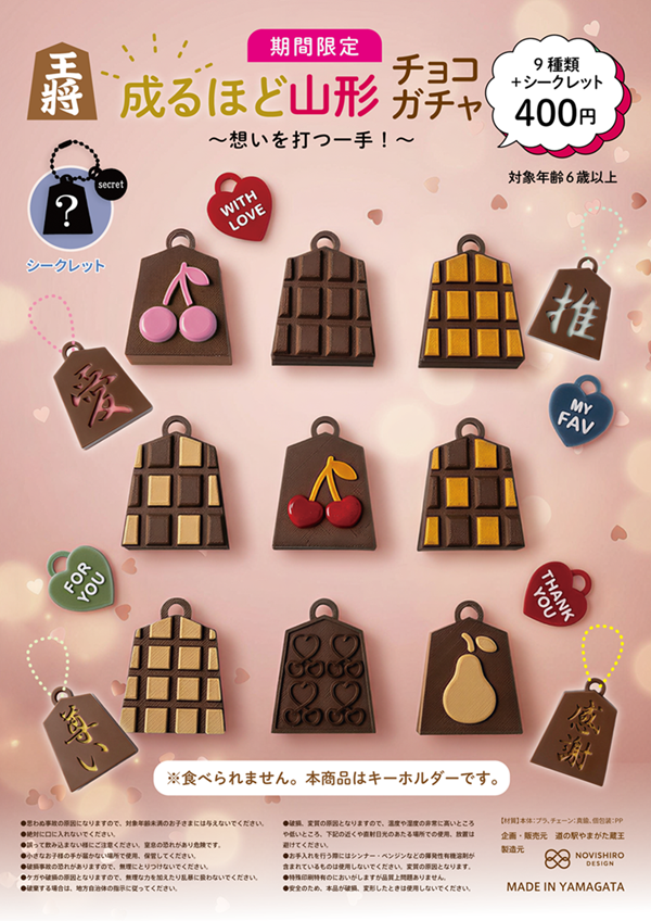 成るほど山形ガチャ