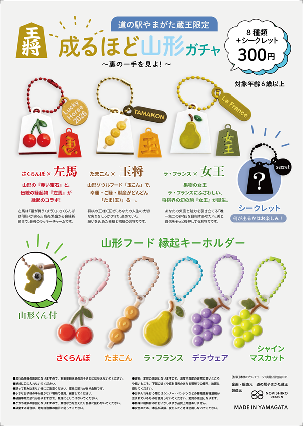 成るほど山形ガチャ