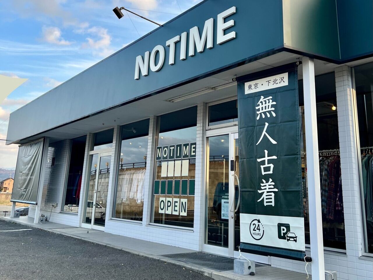 無人古着屋NOTIME山形店