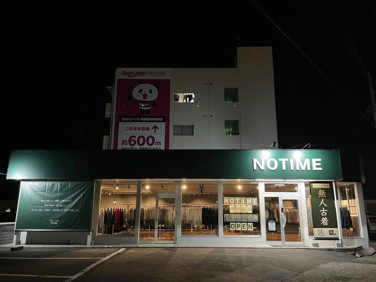 無人古着屋NOTIME山形店