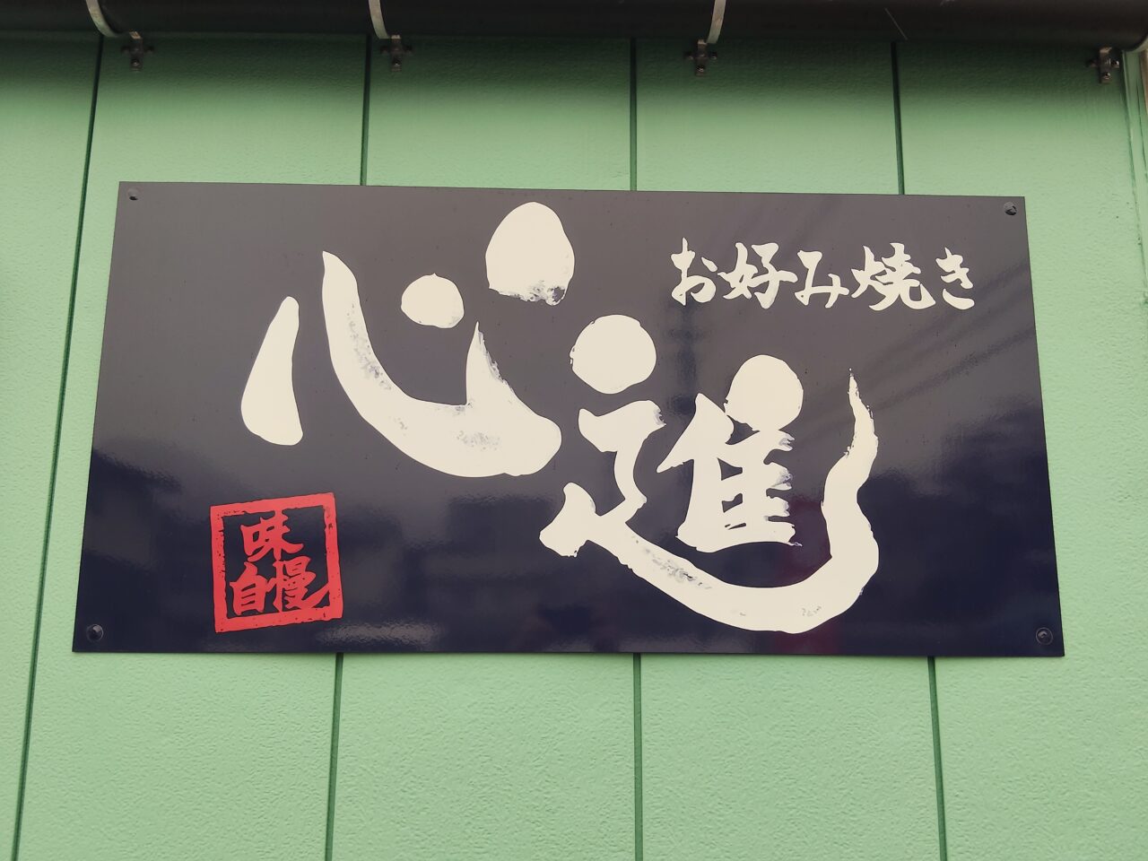 お好み焼き 心進