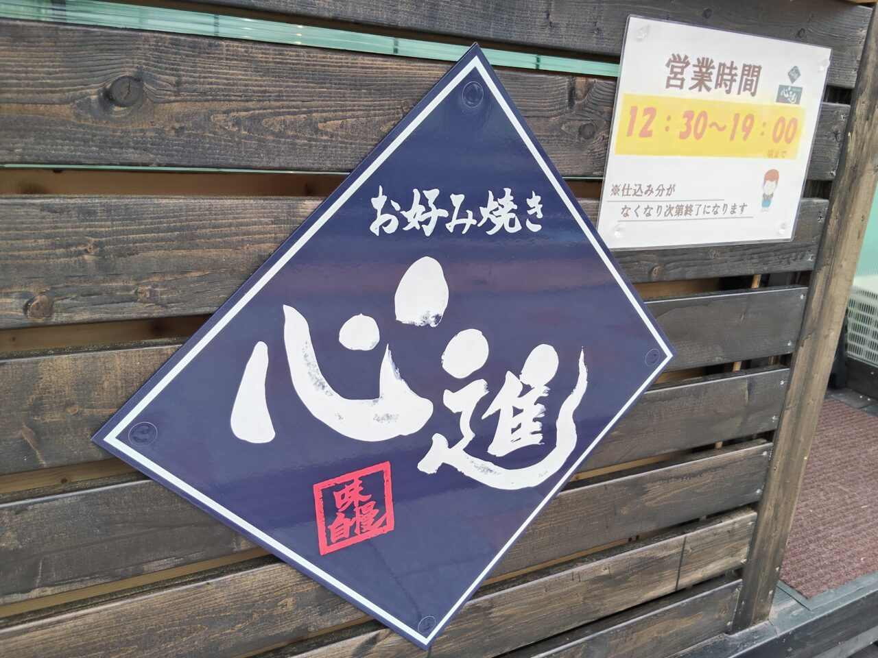お好み焼き 心進