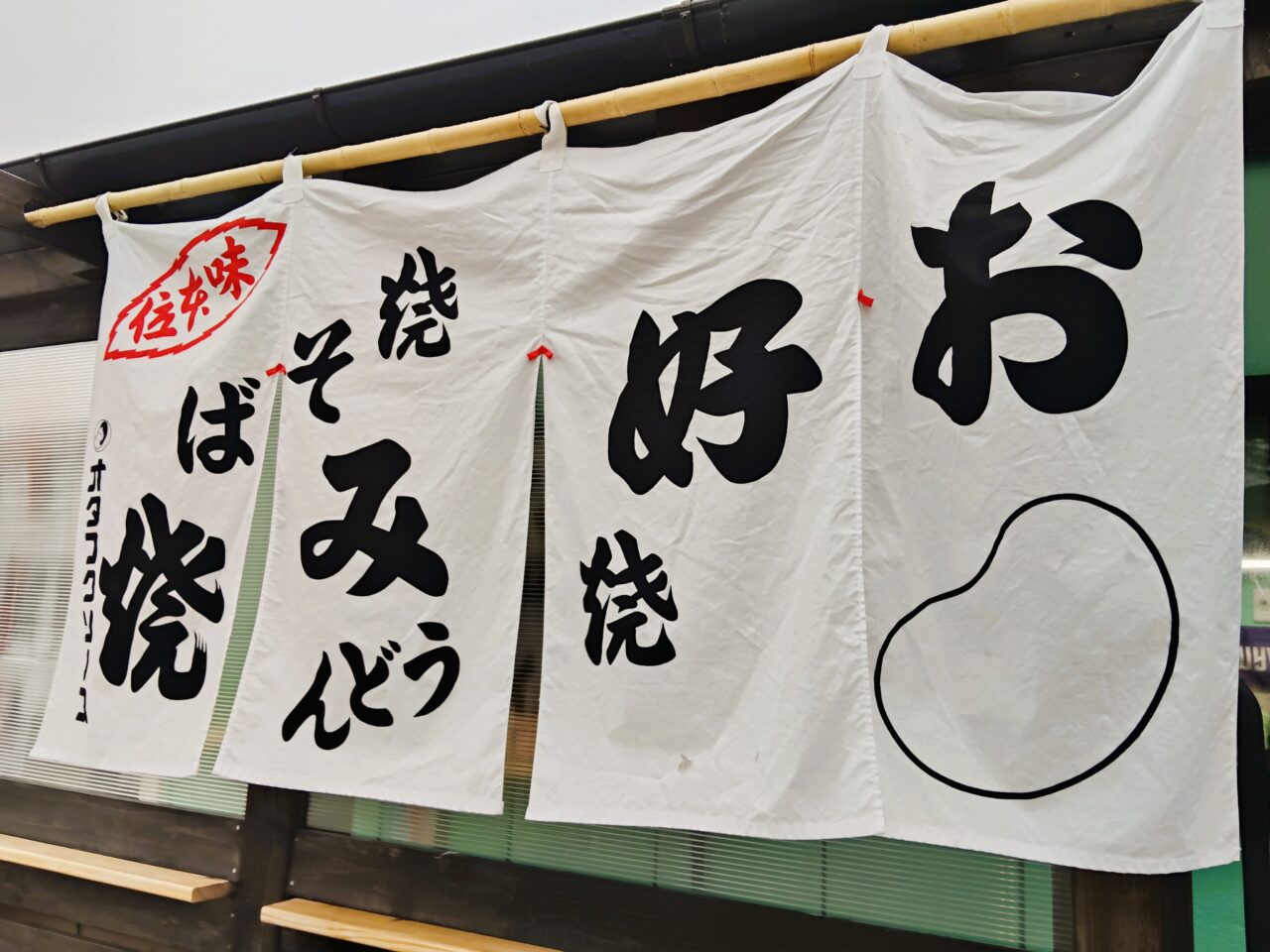 お好み焼き 心進