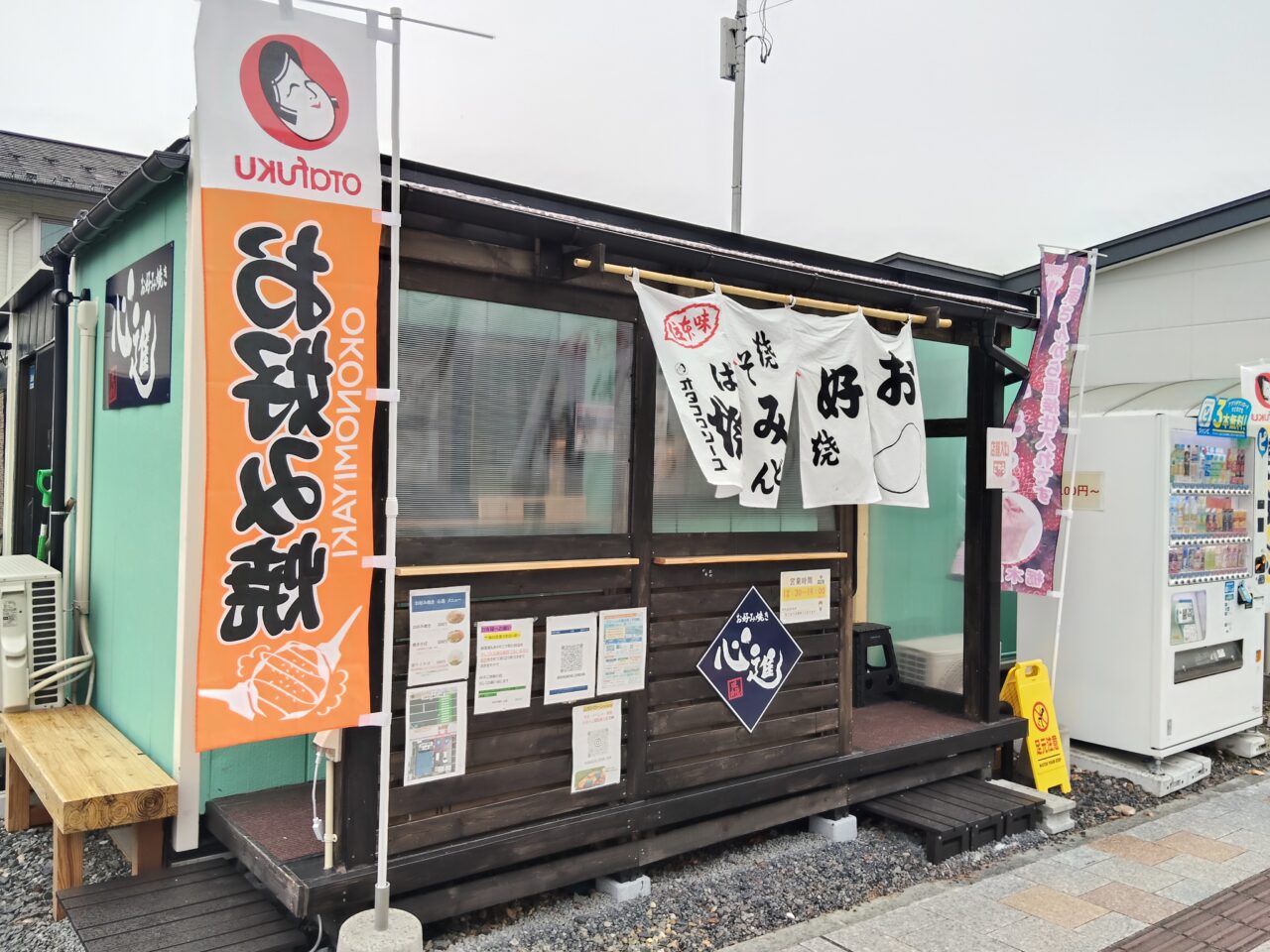 お好み焼き 心進