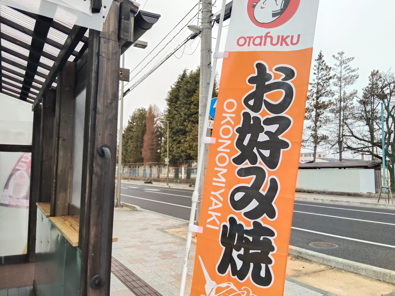 お好み焼き 心進