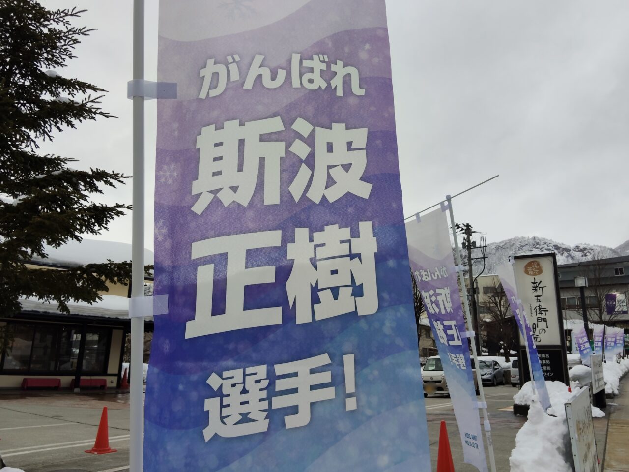 斯波正樹選手の応援旗