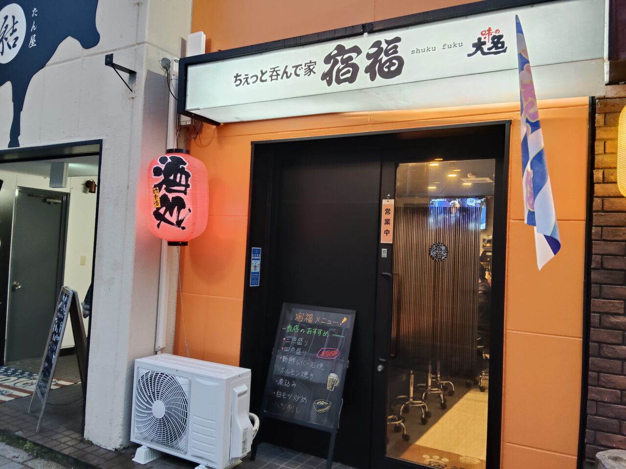 ちぇっと呑んで家 宿福