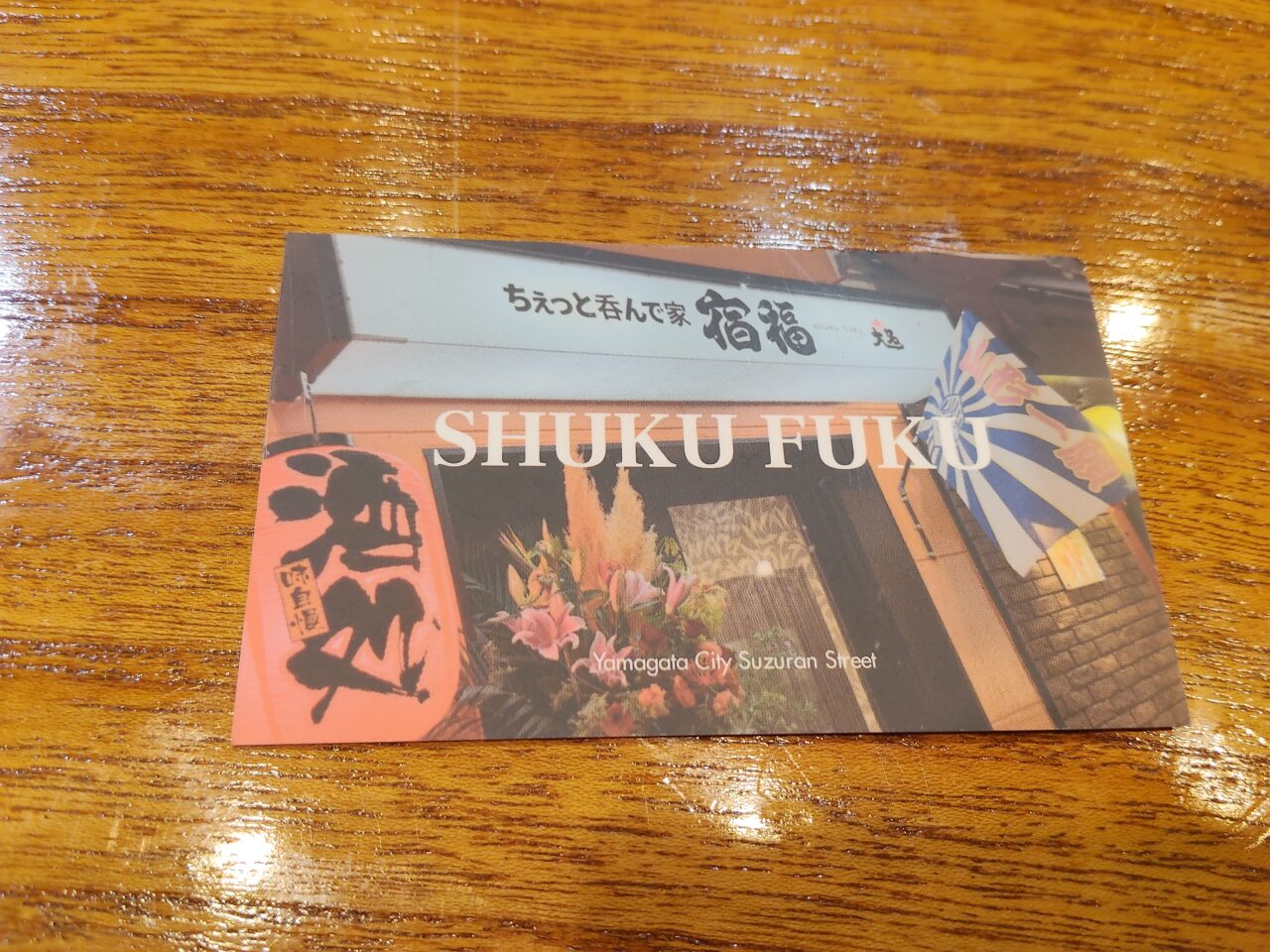 ちぇっと呑んで家 宿福