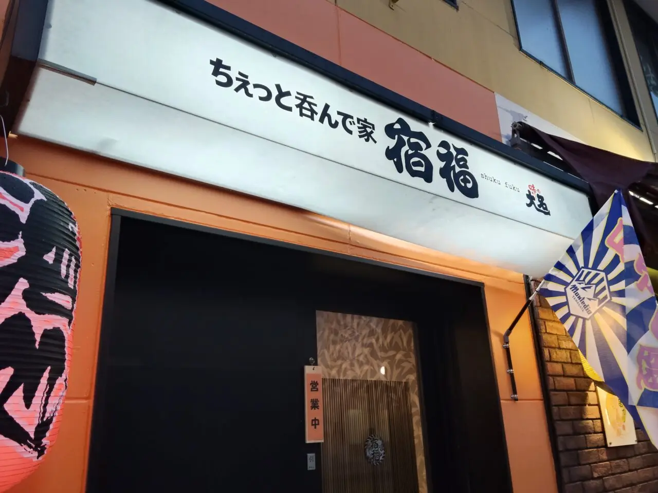 ちぇっと呑んで家 宿福