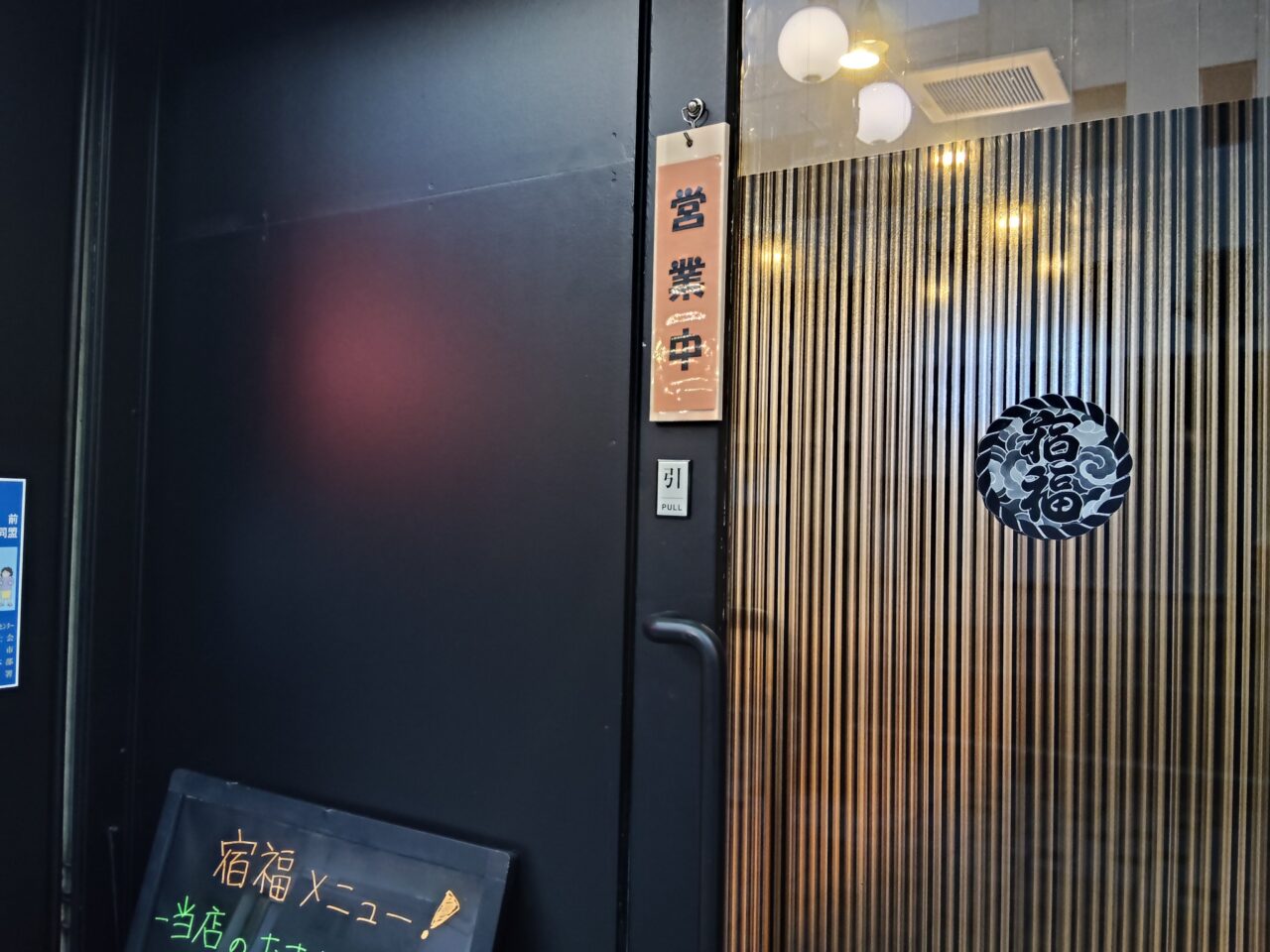 ちぇっと呑んで家 宿福