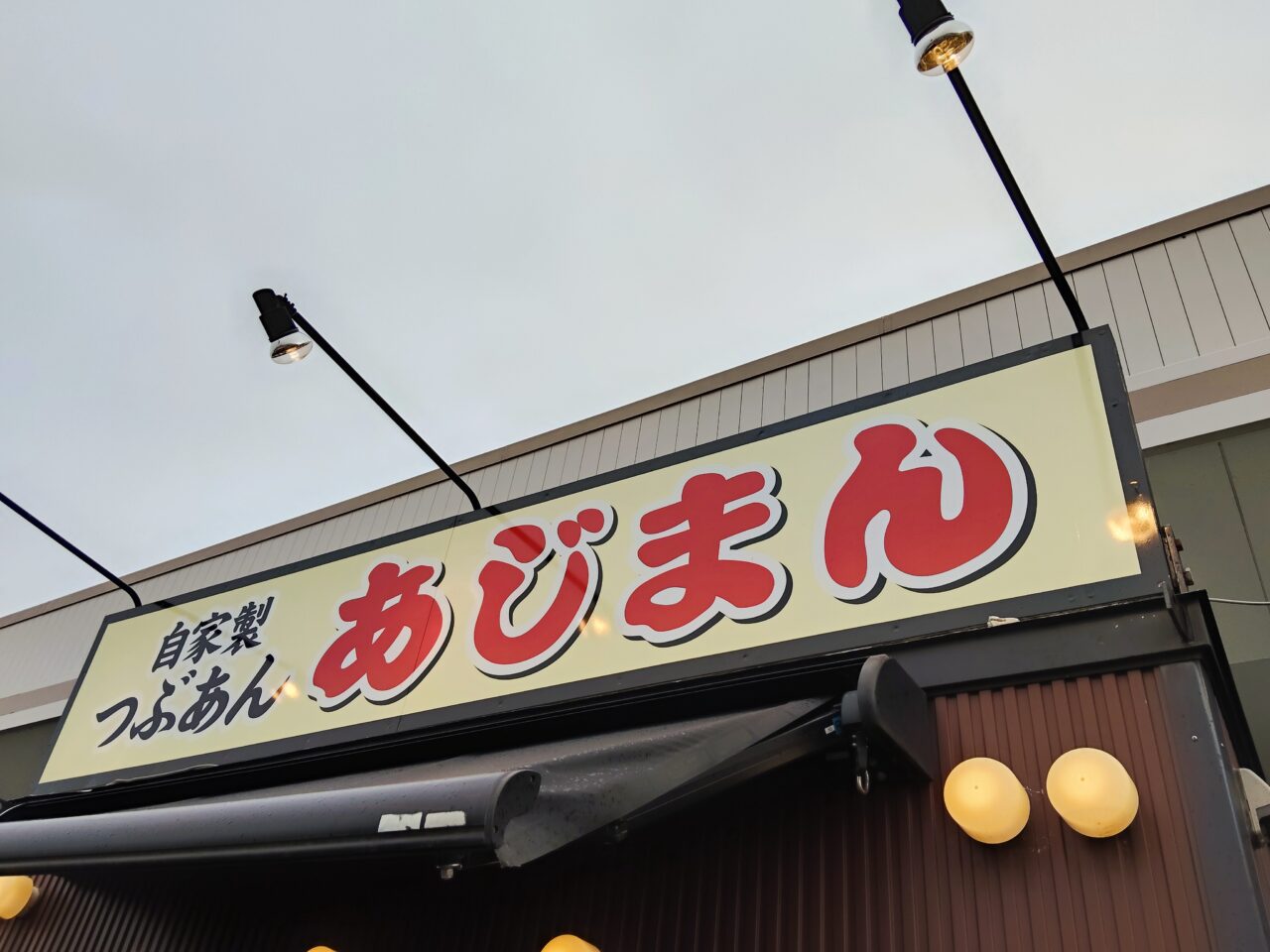 期間限定あじまん「アーモンドチョコあじまん」