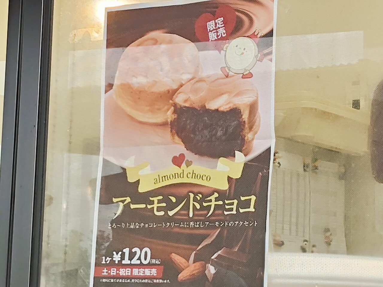 期間限定あじまん「アーモンドチョコあじまん」