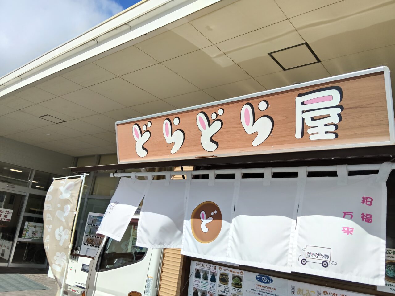 どらどら屋
