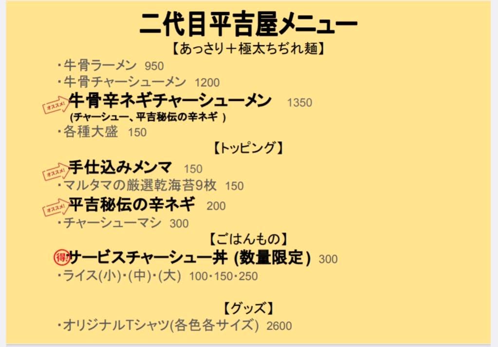 やまがた牛骨ラーメン 二代目平吉屋